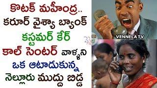 నెల్లూరు ఆ మజాకా నా..? Kotak Mahindra Bank & Karur Vysya Bank Funny Frank Call | VENNALA TV