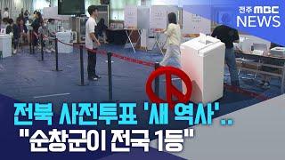 전북 사전투표 '새 역사'..  "순창군이 전국 1등" | 전주MBC 250530 방송