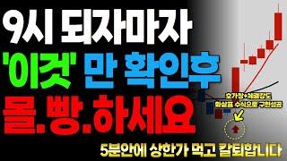 9시 되자마자 '이 것'만 확인하고 베팅하세요. 5분안에 상한가 먹습니다.