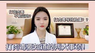 【徐医生教你打肉毒如何避免脸僵？打肉毒必知的两大事项】｜ID医美诊所 ID Cosmetic Clinic