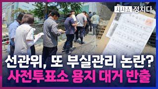 [시사쇼 정치다] 사전투표소서 투표용지 대거 반출… 또 '부실 관리' 논란?
