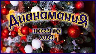 С Новым Годом Дианамания!