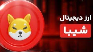 این فرصت خرید #شیبا را از دست نده! #shiba #crypto