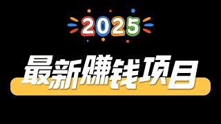 2025最新赚钱项目，真实灰色网赚平台，十分钟收益几百美金，灰产赚钱大揭秘，完整版视频教程  新手轻松上手 ！（小A聊赚钱）