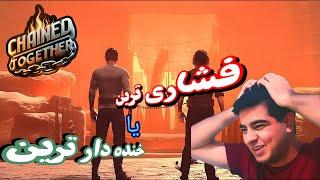 گیم پلی chained Together فشاری ترین و خنده دار ترین بازی