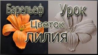 Барельеф цветок ЛИЛИЯ. Как сделать цветок? Цветок в барельефе, покраска барельефа