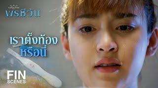 FIN |  ไม่มีอีกแล้วอนาคตที่สดใส ต่อไปนี้ ชีวา จะเป็นความเสื่อมเสีย  | พรชีวัน EP.2 | Ch3Thailand