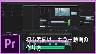 【解説】動画編集初心者向け、ホラー（幽霊）動画の作り方