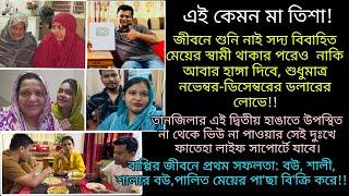 Bd Mom Tisha + Youtuber Nazmul Bappy + Bd Vlogger Mim + Tanju + Bangladeshi Vlogger.  Therapy