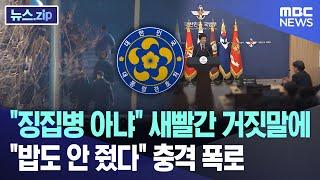 "징집병 아냐" 새빨간 거짓말에.."밥도 안 줬다" 충격 폭로 [뉴스.zip/MBC뉴스]