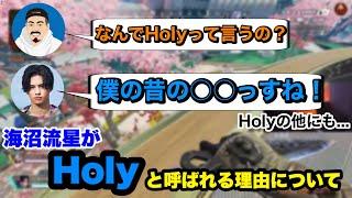 【HolyGames】海沼流星がHolyと呼ばれる理由について【海沼流星/Tempplex/doi】