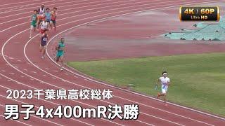 男子4x400mR決勝　2023千葉県高校総体