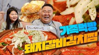 [EN] 돼지 갈비 김치찜에 반숙 계란후라이, 먹방 with 큰 딸 주하