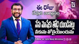 Daily Bible Promise | ఈ రోజు దేవుని వాగ్దానం | 12 మార్చి 2025 | John Wesly Ministries