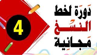 تحسين الخط العادي خط النسخ 4