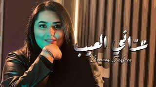 Dumooa Tahseen – Adani El 3eeb (Official Video Clip) |دموع تحسين - عدّاني العيب (فيديو كليب) |2024