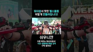 워터밤 헬스 물총 만들기