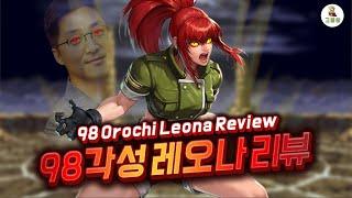 [킹오파올스타] 킹올 디렉터가 가장 좋아하는 98각성 레오나 리뷰 (KOFAS) 98 Orochi Leona Review