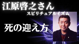 【江原啓之さん】死の迎え方