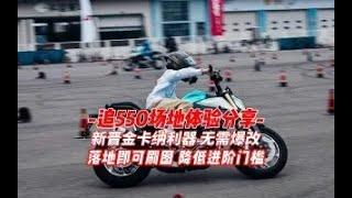 追550场地试驾体验分享，新晋金卡纳利器，无需爆改，落地即可刷图