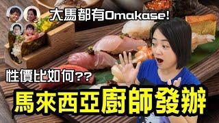 EP71 馬來西亞都有Omakase廚師發辦 一試難忘! 性價比如何? 質素如何? Malaysia Omakase in KL | MY高清談 | 馬拉高Family