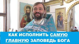 Как исполнить САМУЮ ГЛАВНУЮ заповедь Бога. Священник Валерий Сосковец