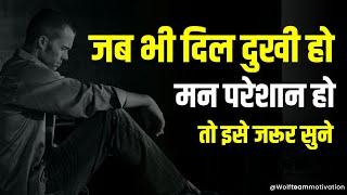 जब भी दिल दुखी हो मन परेशान हो तो इसे सुनो Best Motivational Quotes In Hindi By Wolf Team Motivation