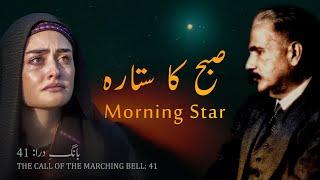 Baang-e-Dara: 41 | Subh Ka Sitara | Morning Star | Allama Iqbal | Iqbaliyat | AadhiBaat