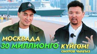 МОСКВАДАН 30 МИЛЛИОНГО КУЙГОМ | ЧЫНГЫЗ ОМУРОВ | МИРЗАМАТОВ ВЛОГ