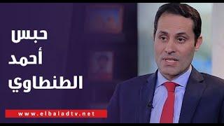 حبس أحمد الطنطاوي سنة لاتهامه بتزوير توكيلات الترشح للانتخابات الرئاسية.. وتعليق قوي من أحمد موسى