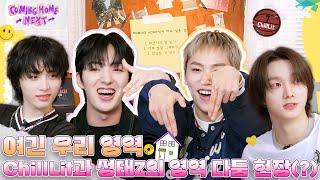 (ENG/JPN) 성태Z 최측근(?) ChillLit의 등장 | EP.10 ChillLit | COMING HOME NEXT