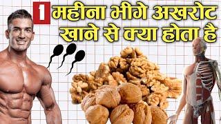 1 महीना भीगे अखरोट खाने से देखे क्या होता है? Amazing Benefits of Eating Soaked Walnuts Daily