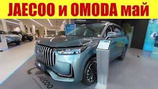 JAECOO и OMODA - сколько стоят китайские авто в мае? 