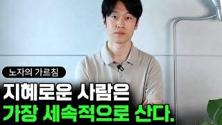 자연스럽게 물 흐르듯 사는 삶의 기술 (feat. 노자 도덕경)