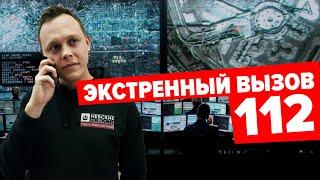 КАК РАБОТАЕТ СЛУЖБА ЭКСТРЕННЫХ ВЫЗОВОВ 112 16+