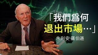 “老虎基金創始人”朱利安·羅伯遜 最後的清盤信！| 對沖基金的巨無霸倒下的原因是什麼？