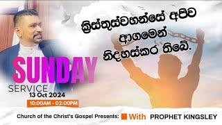 "ක්‍රිස්තුස්වහන්සේ අපිව ආගමෙන් නිදහස්කර තිබේ" SUNDAY SERVICE 2024.10.13