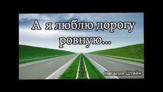 Моя новая песня. И очень классная. НАТАЛИЯ Штейн #музыкавмашину #шансон #музыкадлядуши