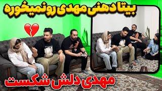 بیتا جا دهنی دپ مهدی رو نخورد  دلش شکست 