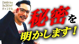 Zeebraの秘密が明らかに！｜Zeebraのラップメソッドチャンネル#10