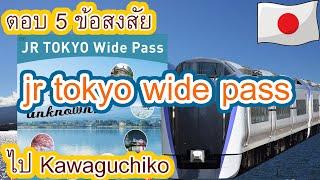 ตอบ 5 ข้อสงสัยการใช้ jr tokyo wide pass เดินทางไป kawaguchiko | JAPAN TRAVEL by TRAIN