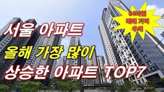 서울 에서 올해 가장 많이 상승한 아파트 TOP7 + 84타입 매매 가격 추세 + 서울 아파트 + 서울 부동산