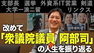 #125 【自己紹介を改めて！】阿部司議員の人生を振り返る！【日本維新の会 衆議院議員】