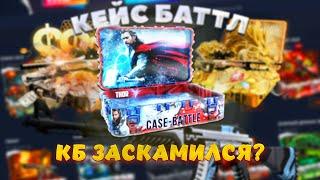 ЧТО СТАЛО С КЕЙС БАТТЛОМ? ОТКРЫТИЕ КЕЙСОВ КС 2 НА CASE BATTLE!