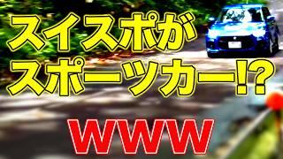 【定義】スイフトスポーツはスポーツカーじゃねえよ！本気で言ってんの！？wwwっていう話【VIDEO OPTION切り抜き】