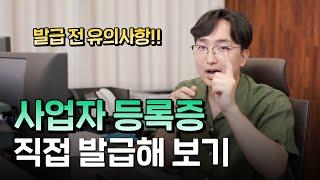 셀프로 사업자 등록하는 방법! 홈택스에서 직접 사업자 만들기