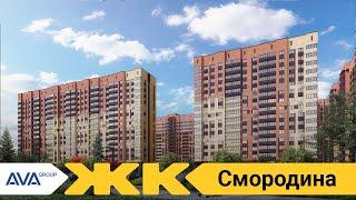 Обзор ЖК Смородина Краснодар | застройщик AVA Group