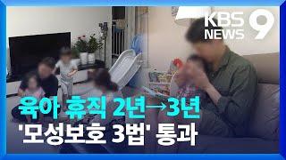 ‘육아휴직, 2년에서 3년으로’…‘모성 보호 3법’ 상임위 통과 [9시 뉴스] / KBS  2024.09.12.