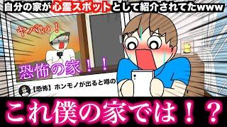 【アニメ】自分の家が心霊スポットとして紹介されてたwwwww