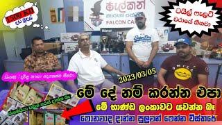 Cargo service sri lanka |ලංකාවට මේ භාන්ඩ දාන්න කලින් බලන්න  |falcon cargo kuwait to sri lanka